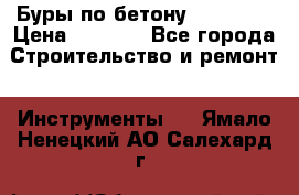 Буры по бетону SDS Plus › Цена ­ 1 000 - Все города Строительство и ремонт » Инструменты   . Ямало-Ненецкий АО,Салехард г.
